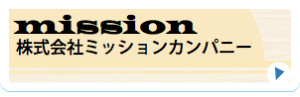 株式会社ミッションカンパニー